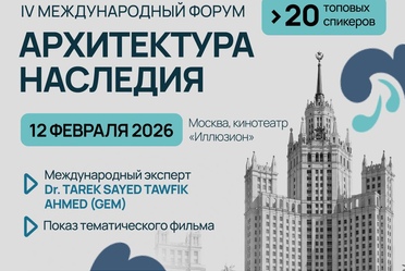 12 февраля пройдет IV форум RU.Локации «Архитектура наследия»