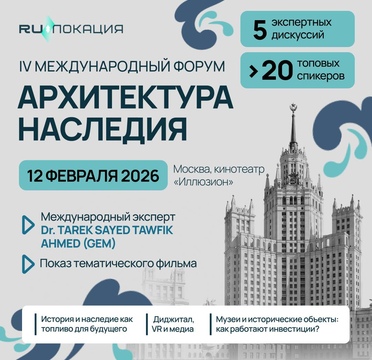 12 февраля пройдет IV форум RU.Локации «Архитектура наследия»