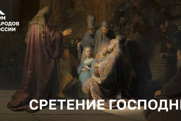Сретение Господне