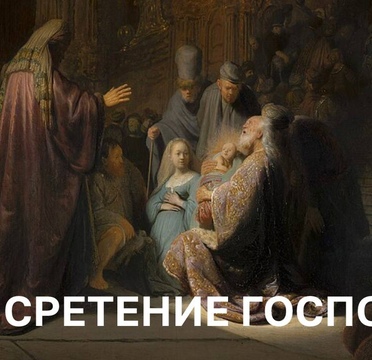 Сретение Господне