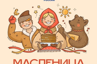 С Масленицей