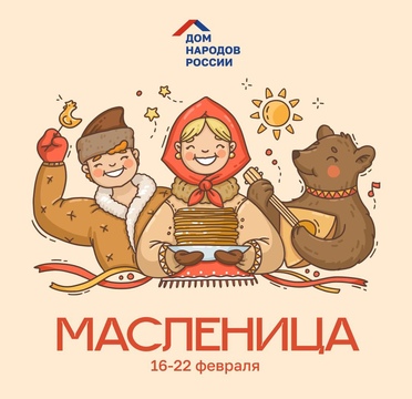 С Масленицей