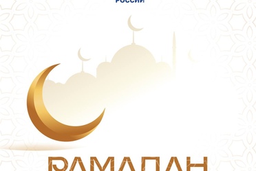 С Рамаданом