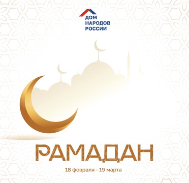 С Рамаданом