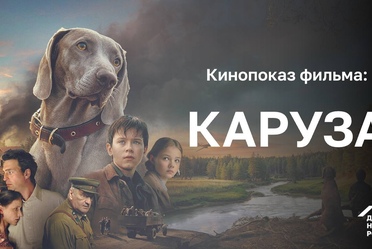 25 февраля в Доме народов России состоится кинопоказ фильма «Каруза»