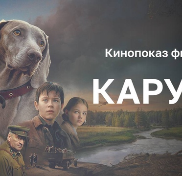 25 февраля в Доме народов России состоится кинопоказ фильма «Каруза»