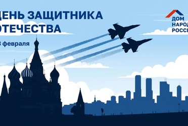 С Днём защитника Отечества