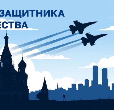 С Днём защитника Отечества