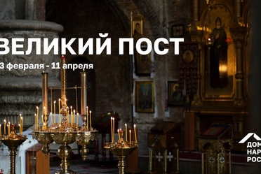 Великий пост