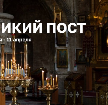 Великий пост