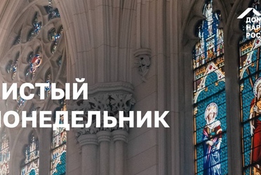 Чистый понедельник