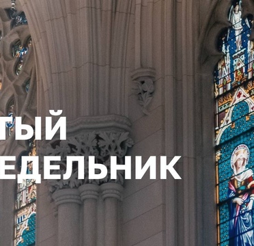 Чистый понедельник