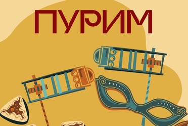 2-3 марта иудеи всего мира отмечают Пурим