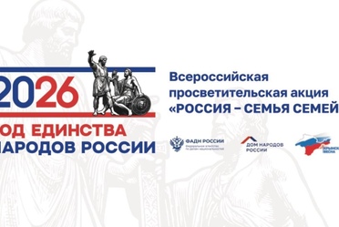 18 марта пройдёт Всероссийская просветительская акция «Россия - семья семей»