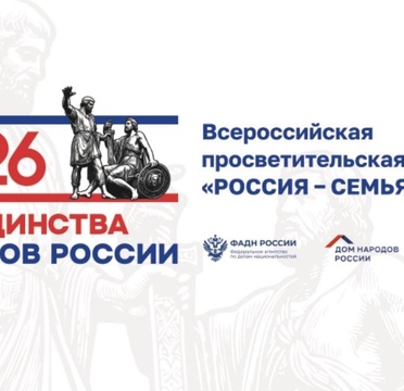 18 марта пройдёт Всероссийская просветительская акция «Россия - семья семей»