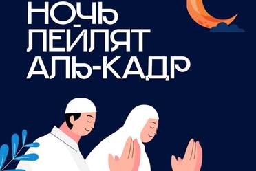 Ночь могущества и предопределения