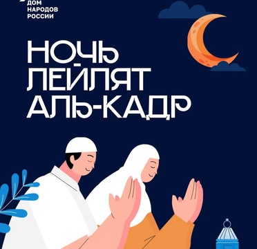 Ночь могущества и предопределения