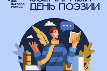 Сегодня отмечается Всемирный день поэзии