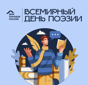 Сегодня отмечается Всемирный день поэзии