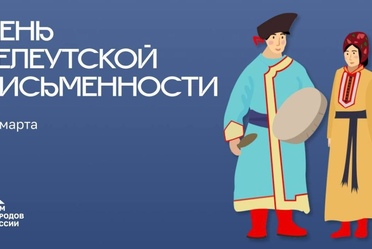 День телеутской письменности