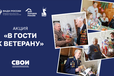 Старт Всероссийской акции «В гости к ветерану»