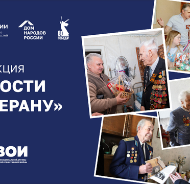Старт Всероссийской акции «В гости к ветерану»