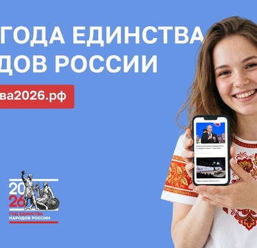 Официальный ресурс Года единства народов России запущен