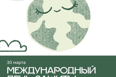 С международным Днём Земли