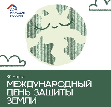 С международным Днём Земли