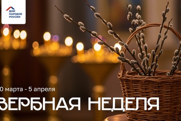 С началом Вербной недели Великого поста