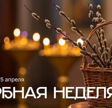 С началом Вербной недели Великого поста