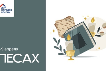 С 1 по 9 апреля иудеи всего мира отмечают Песах