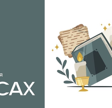 С 1 по 9 апреля иудеи всего мира отмечают Песах