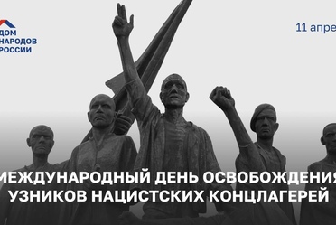 Международный день освобождения узников фашистских концлагерей