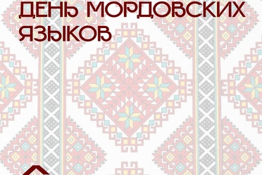 С Днём мордовских языков