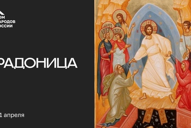 С Радоницей