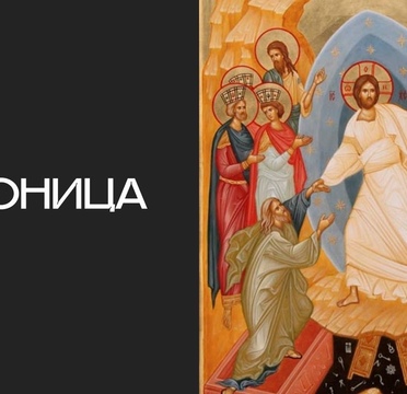 С Радоницей