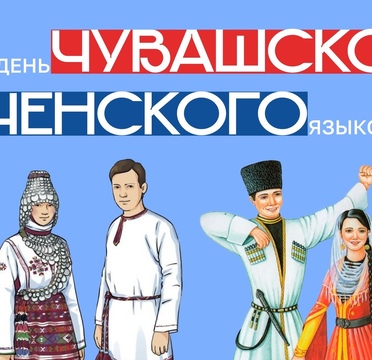 Сегодня в нашей стране отмечается двойной праздник - День чувашского и чеченского языков