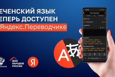 Яндекс Переводчик начал поддерживать чеченский язык