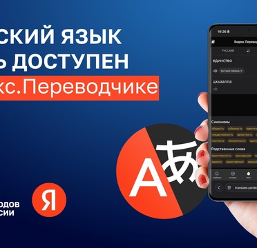 Яндекс Переводчик начал поддерживать чеченский язык