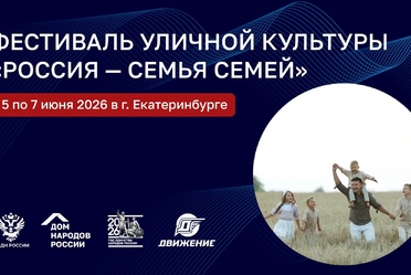 В самом сердце Урала Дом народов России проведёт Фестиваль уличной культуры «Россия - семья семей»