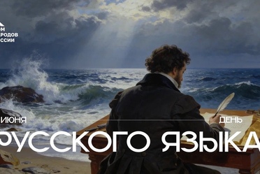 С Днём русского языка