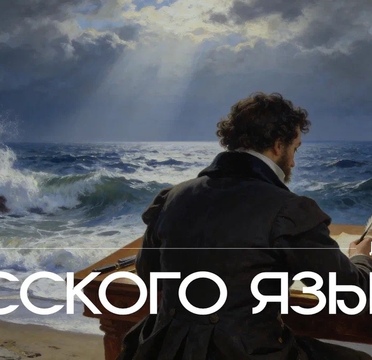 С Днём русского языка