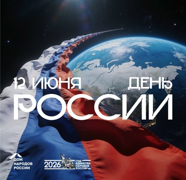 С Днём России