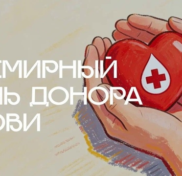 Со Всемирным днём донора крови