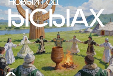 С якутским Новым годом
