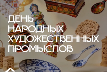 С Днем народных художественных промыслов
