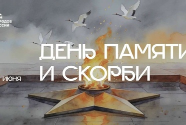 День памяти и скорби