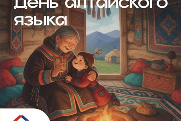 С Днём алтайского языка