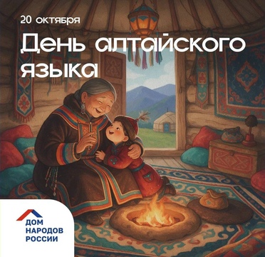 С Днём алтайского языка